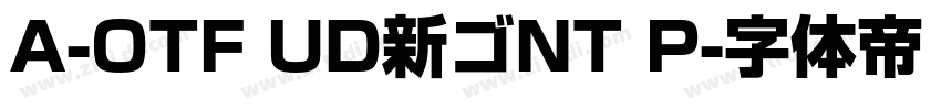 A-OTF UD新ゴNT P字体转换